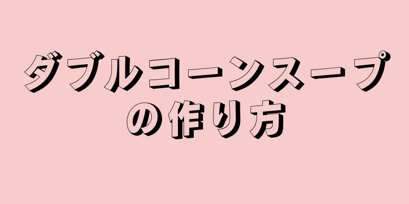 ダブルコーンスープの作り方
