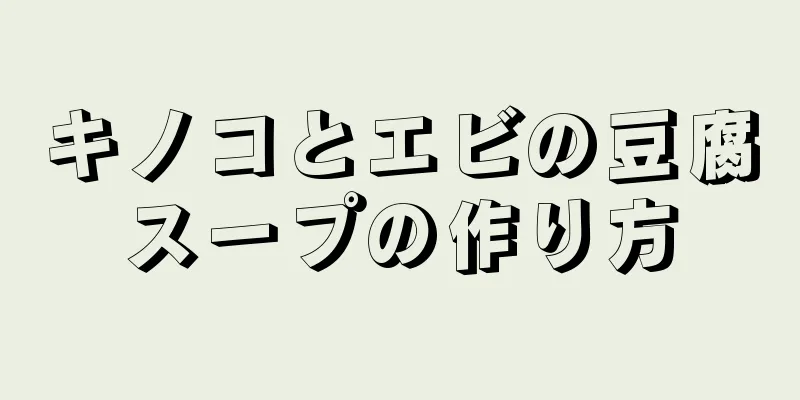 キノコとエビの豆腐スープの作り方