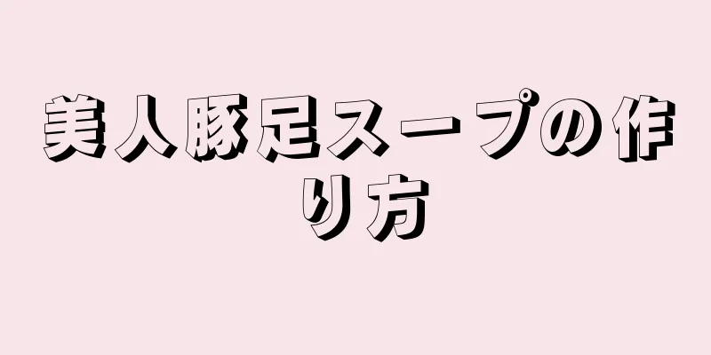 美人豚足スープの作り方