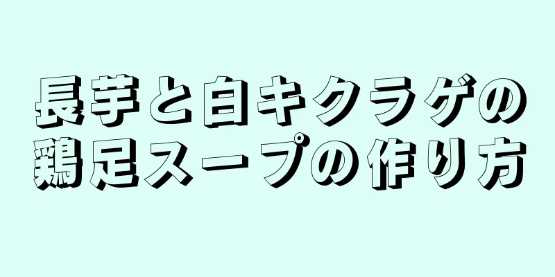 長芋と白キクラゲの鶏足スープの作り方
