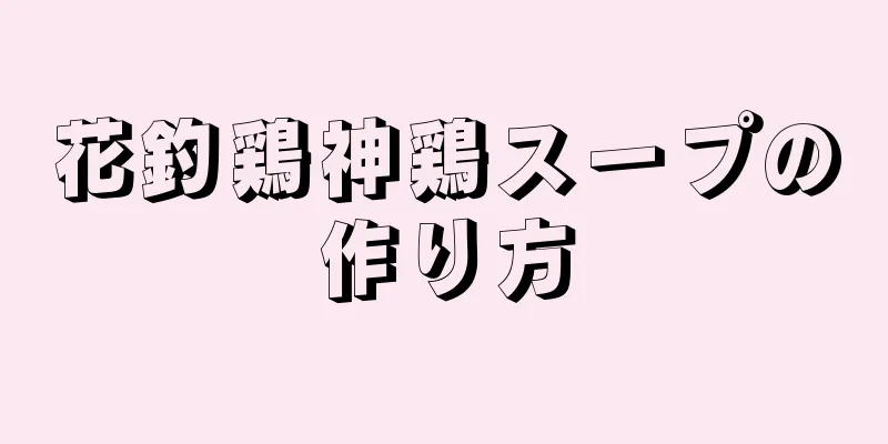 花釣鶏神鶏スープの作り方