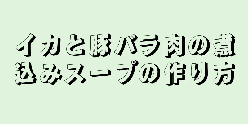 イカと豚バラ肉の煮込みスープの作り方