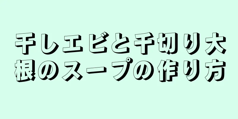干しエビと千切り大根のスープの作り方