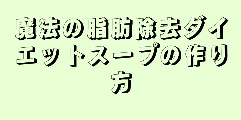 魔法の脂肪除去ダイエットスープの作り方