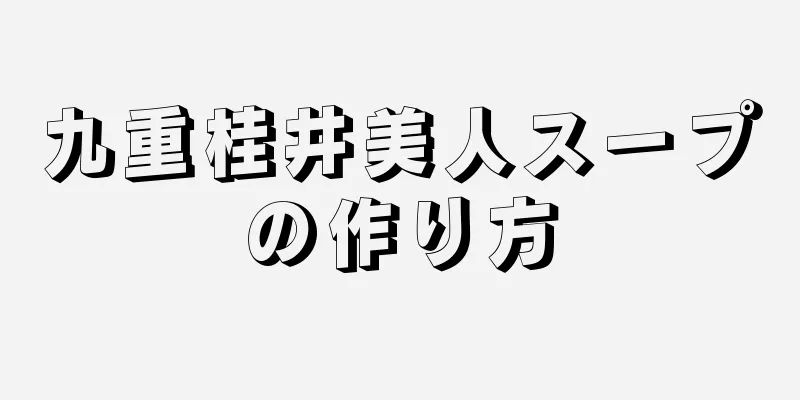 九重桂井美人スープの作り方