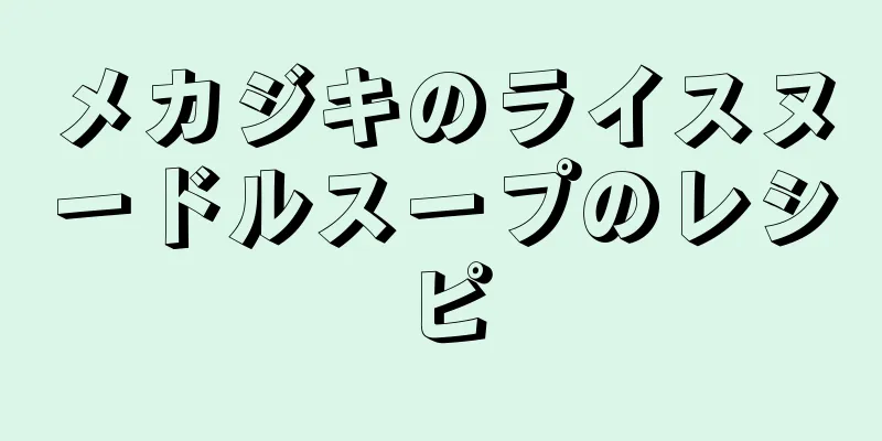 メカジキのライスヌードルスープのレシピ