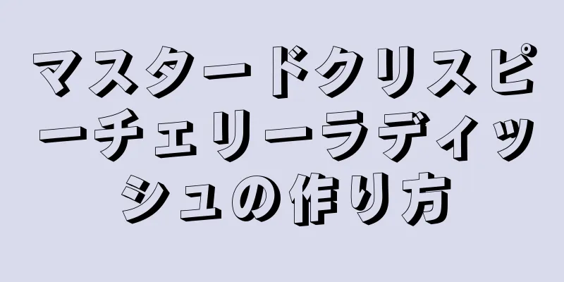マスタードクリスピーチェリーラディッシュの作り方
