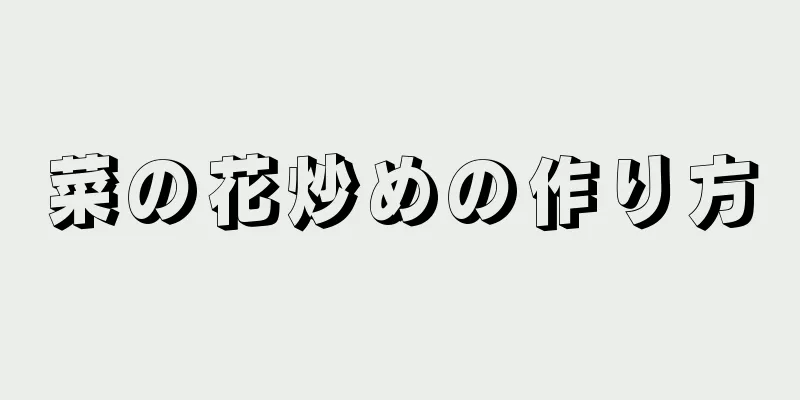 菜の花炒めの作り方