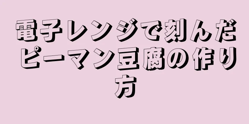 電子レンジで刻んだピーマン豆腐の作り方