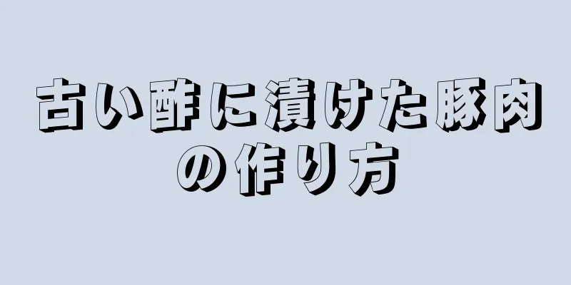古い酢に漬けた豚肉の作り方
