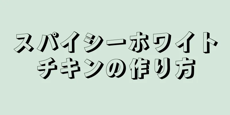スパイシーホワイトチキンの作り方