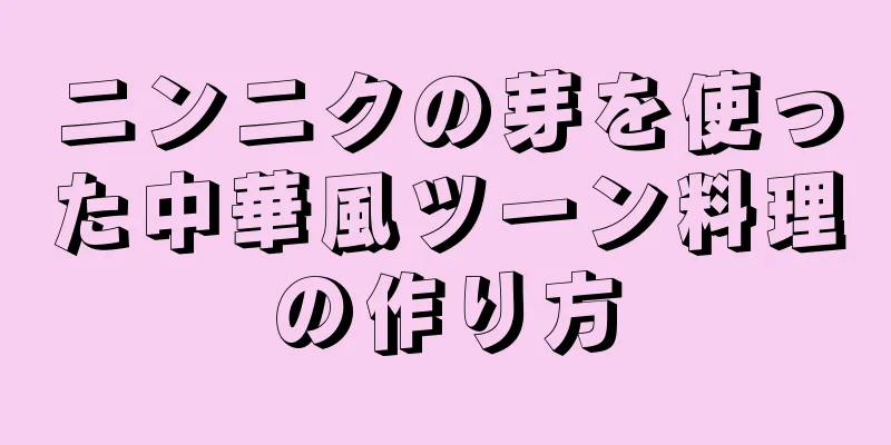 ニンニクの芽を使った中華風ツーン料理の作り方