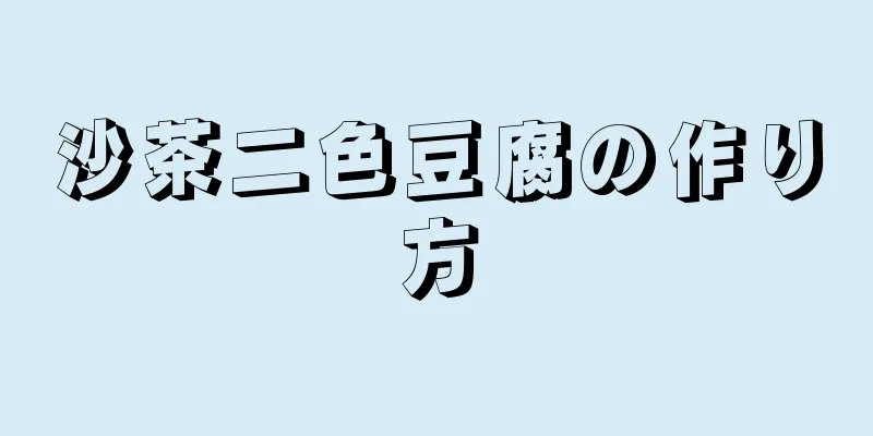 沙茶二色豆腐の作り方