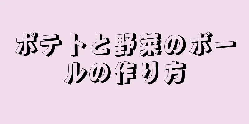ポテトと野菜のボールの作り方