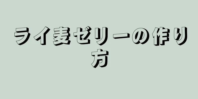 ライ麦ゼリーの作り方