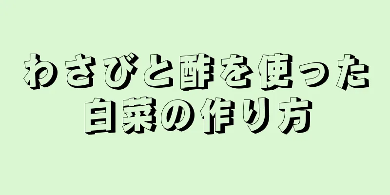 わさびと酢を使った白菜の作り方