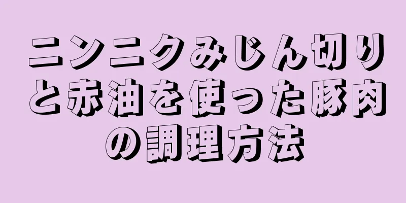 ニンニクみじん切りと赤油を使った豚肉の調理方法