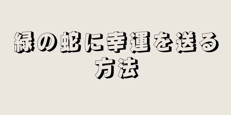 緑の蛇に幸運を送る方法