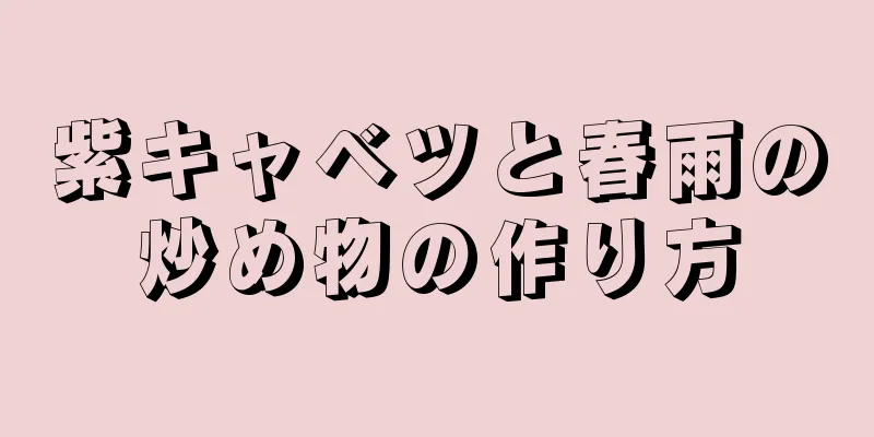 紫キャベツと春雨の炒め物の作り方