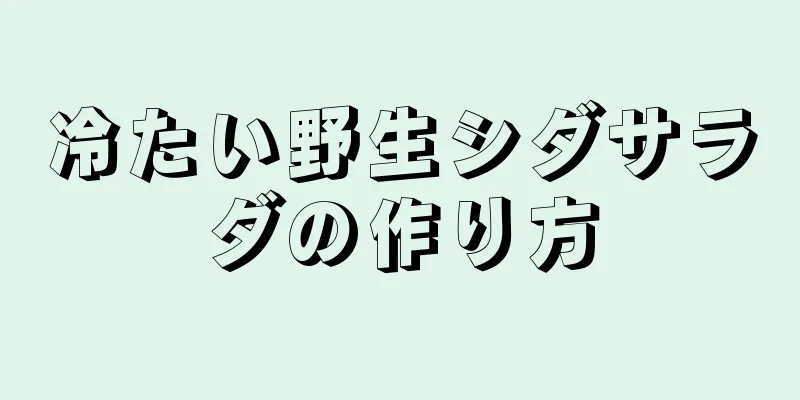 冷たい野生シダサラダの作り方