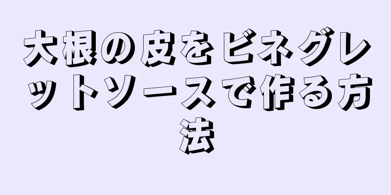 大根の皮をビネグレットソースで作る方法