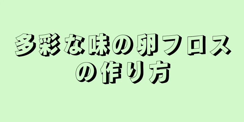 多彩な味の卵フロスの作り方