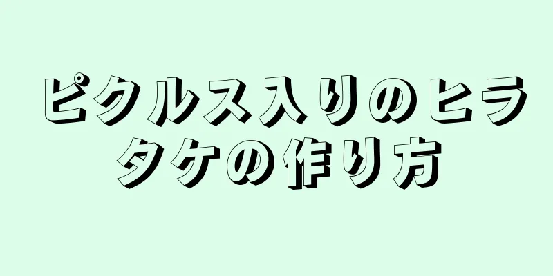 ピクルス入りのヒラタケの作り方