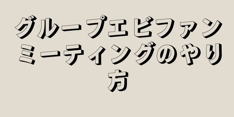 グループエビファンミーティングのやり方