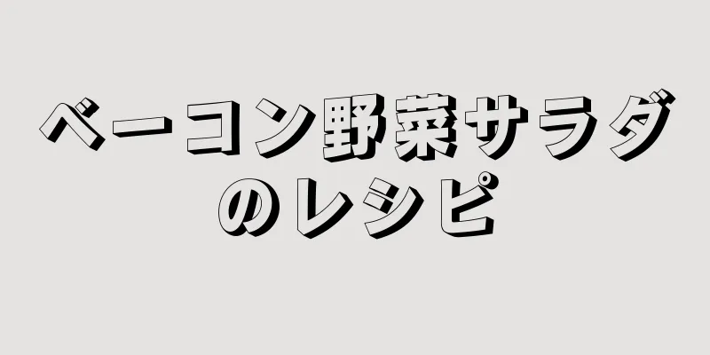 ベーコン野菜サラダのレシピ