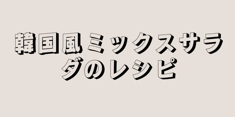韓国風ミックスサラダのレシピ