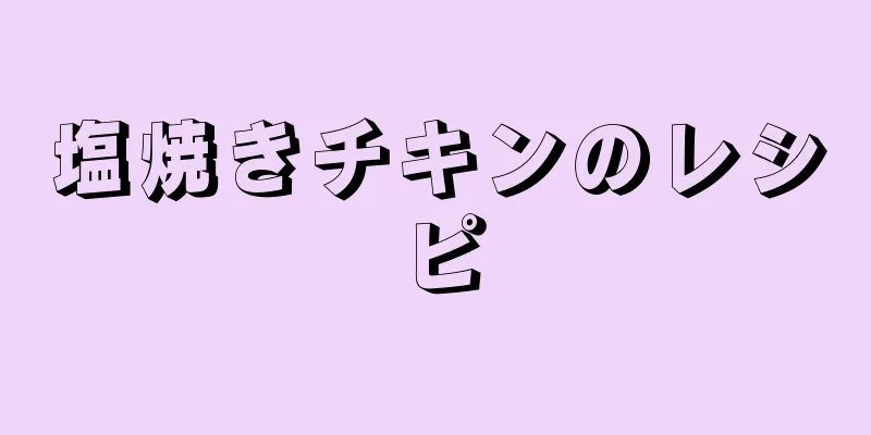 塩焼きチキンのレシピ