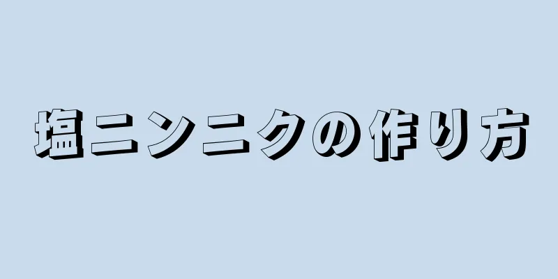 塩ニンニクの作り方
