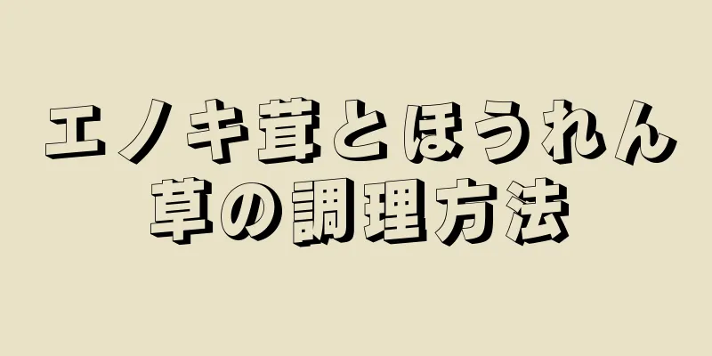 エノキ茸とほうれん草の調理方法