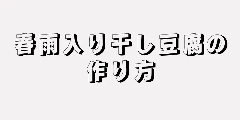 春雨入り干し豆腐の作り方