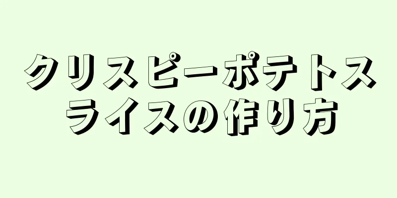 クリスピーポテトスライスの作り方