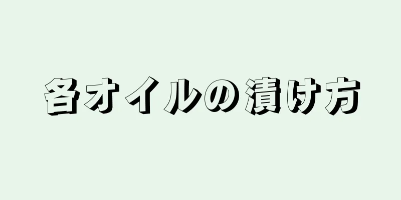 各オイルの漬け方
