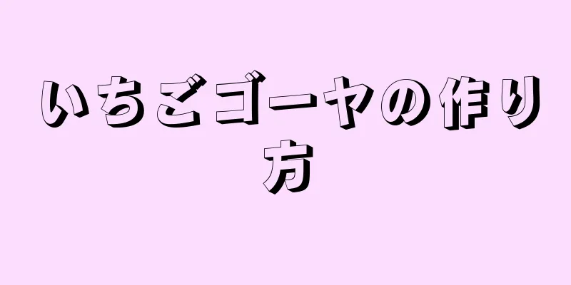 いちごゴーヤの作り方