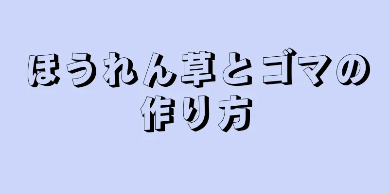 ほうれん草とゴマの作り方