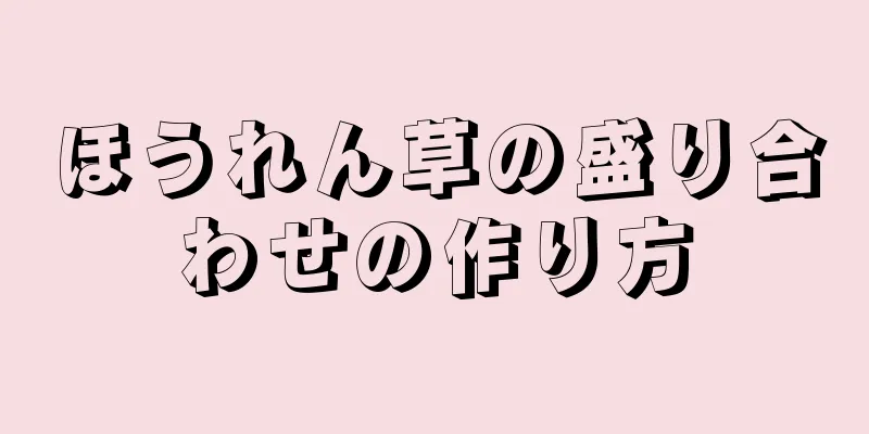 ほうれん草の盛り合わせの作り方