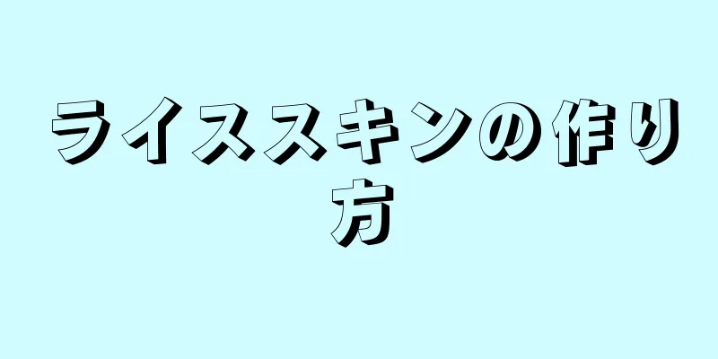 ライススキンの作り方
