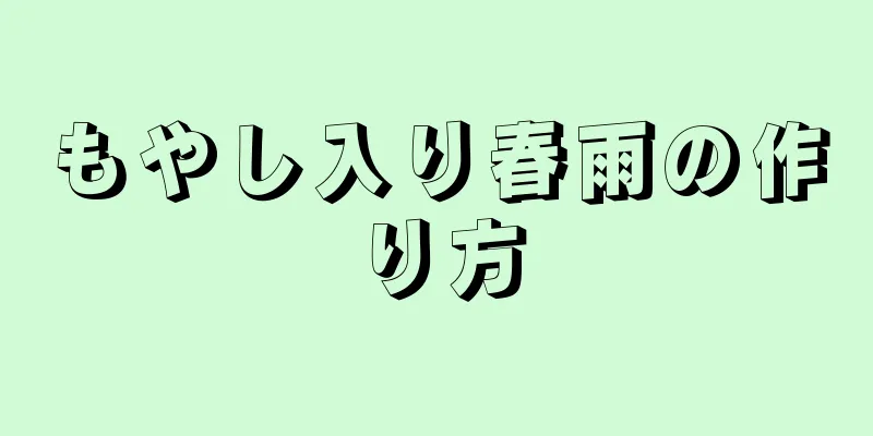 もやし入り春雨の作り方