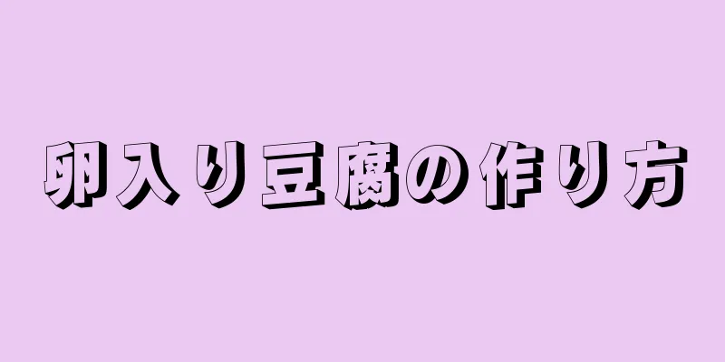 卵入り豆腐の作り方