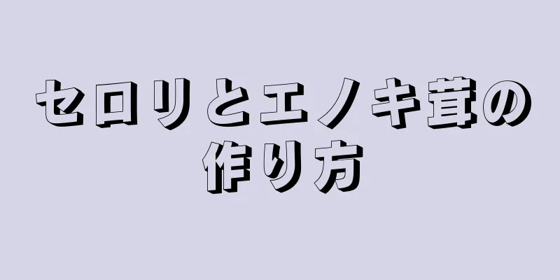 セロリとエノキ茸の作り方