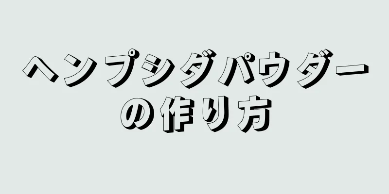 ヘンプシダパウダーの作り方