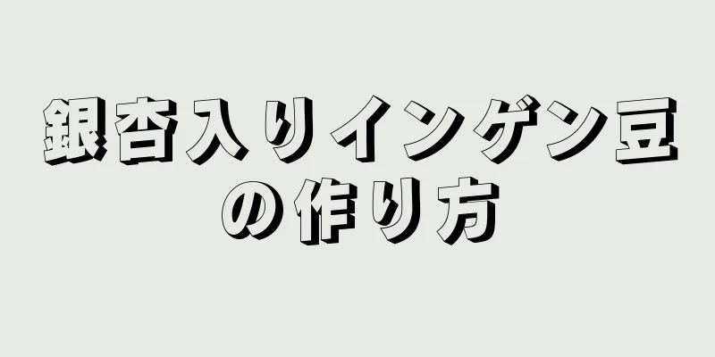 銀杏入りインゲン豆の作り方