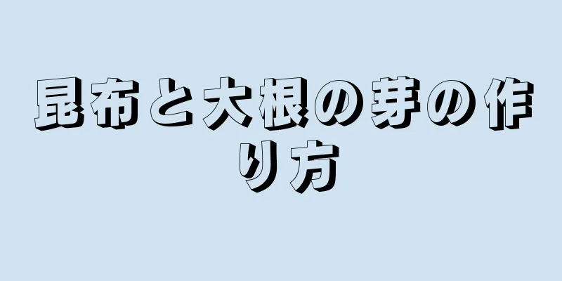 昆布と大根の芽の作り方