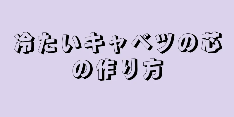 冷たいキャベツの芯の作り方