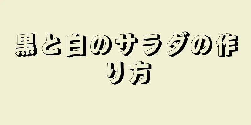 黒と白のサラダの作り方