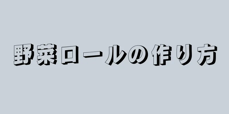 野菜ロールの作り方