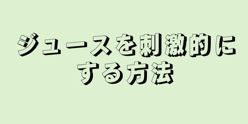 ジュースを刺激的にする方法